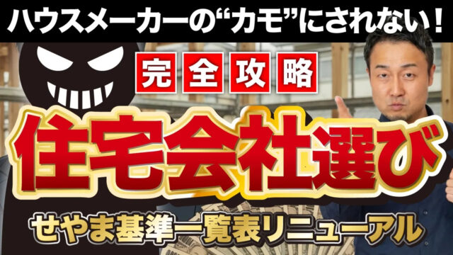 「せやま基準一覧表」の使い方ガイド | 「住宅設備」の選び方を知りたい