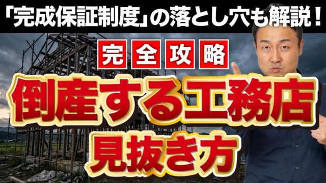 【完全攻略】失敗しない工務店の選び方！家づくりで数千万円を失う倒産トラブルを防ぐ強力な防衛策を解説［2026年最新版/注文住宅/新築］ | “ヤバい工務店・HM”を見抜きたい