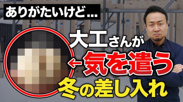 【アンケート結果】大工さんが冬に貰って困る差し入れは何？頻度やタイミングは？夏になかったものも登場 | 住宅業界の時事ネタ
