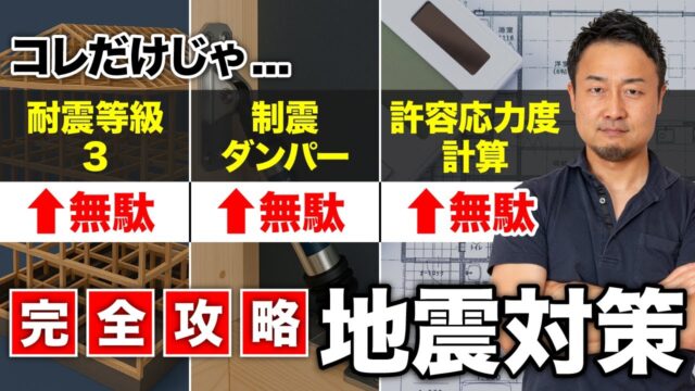 【完全攻略】その地震対策、意味ないかも！？耐震等級3だけじゃ守れない家の真実 | 家づくりの前に