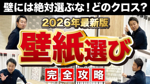 【完全攻略】○○柄は偽物バレバレ！後悔しない壁紙選びをサンゲツショールームより解説［アクセントクロス］【2026年最新版】家づくり/新築/注文住宅 | 「住宅設備」の選び方を知りたい