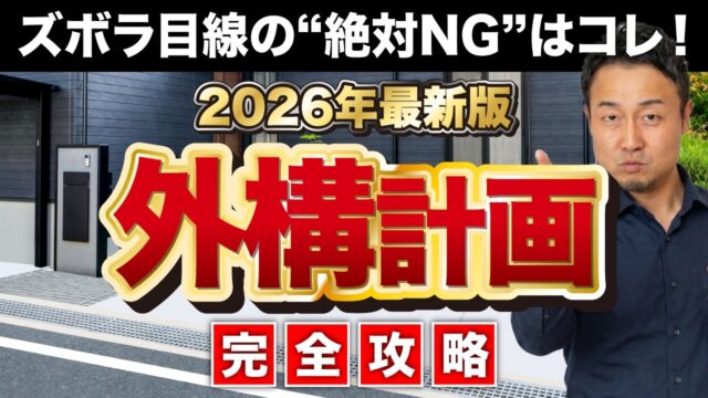 【完全攻略】駐車場に〇〇は時代遅れ！ズボラさんも失敗しない外構計画［駐輪場・庭・門柱・フェンス・シンボルツリー］【2026年最新版】家づくり/新築/注文住宅 | 外構工事について知りたい