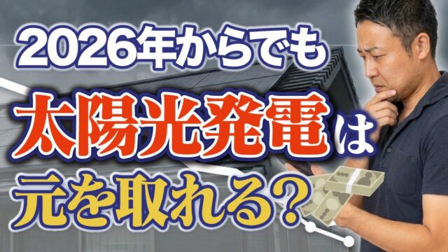 【2026年最新】太陽光発電の初期費用は回収できる？失敗しないパネル＆パワコンの選び方&8年間の売電収入を全公開！ | 太陽光発電について学びたい