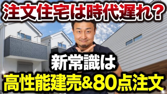 【注文住宅vs建売住宅】注文住宅はデメリットだらけ？物価高時代の“最強の選択”はコレ！【新築一戸建て】 | 家づくりに必要な心構えを知りたい