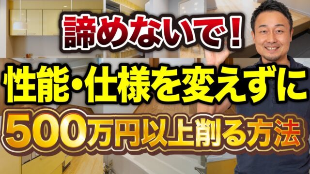 【家づくり】人気だけど無くても困らない！コスト削減すべき設備11選｜新築・戸建て・注文住宅 | 「住宅設備」の選び方を知りたい