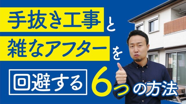 【標準仕様】工事・アフター対応が雑な住宅会社の６つの共通点 | “ヤバい工務店・HM”を見抜きたい