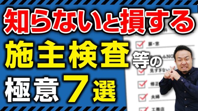 【引渡し前に確認！】知らないと損する施主検査等の極意７選 | 「施主検査」の確認事項を知りたい