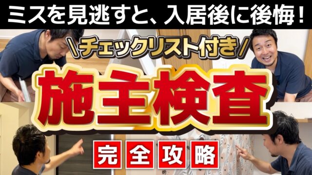 【完全攻略】知らないと後悔する施主検査の極意！引渡し前に絶対見て【2026年最新版】新築/注文住宅 | 「施主検査」の確認事項を知りたい