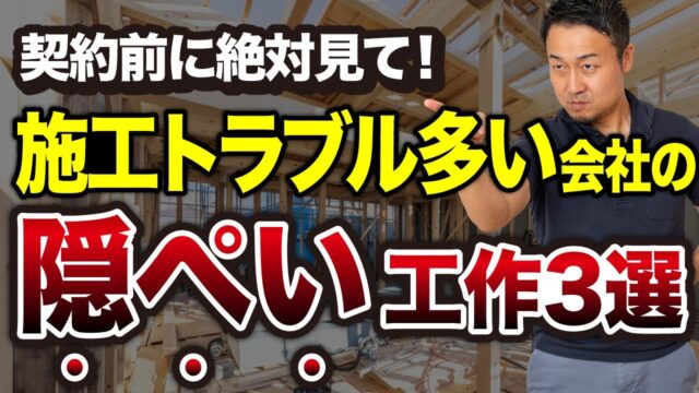 大手ハウスメーカーでも起きる！工事ミス・施工不良が多い工務店3つの隠ぺい工作と回避方法【新築住宅】 | “ヤバい工務店・HM”を見抜きたい