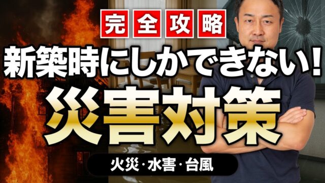【完全攻略】火災・水害・台風に弱い家が見逃している共通点｜新築時にしかできないコスパ最強の災害対策【注文住宅/性能/保険】 | 家づくりの前に