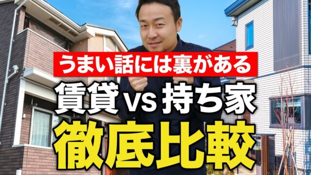 賃貸の本当のデメリット、知らないと失敗する持ち家の鉄則【あなたに最適な選択肢とは】 | 家づくりに必要な心構えを知りたい