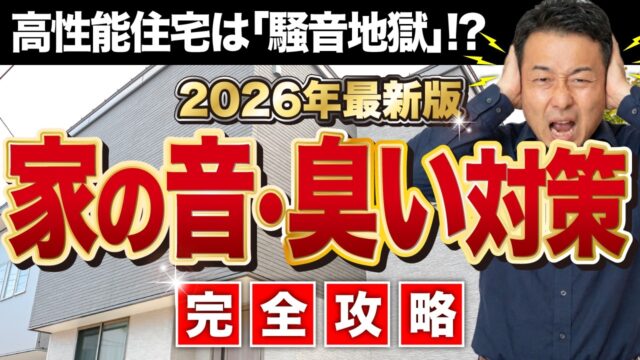 【完全攻略】後悔しない高気密・高断熱住宅の防音・防臭対策【2026年最新版】家づくり/新築/リフォーム | 「住宅設備」の選び方を知りたい