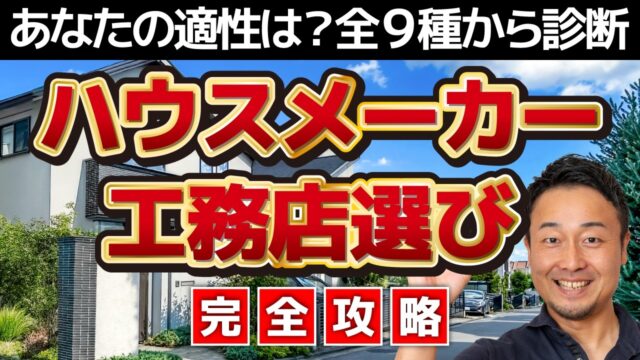 【完全攻略】知らないと後悔する住宅会社の選び方！住宅会社9タイプ徹底解説！【2026年最新版】新築/注文住宅｜「家づくり相性診断チェッカー」公開 | “ヤバい工務店・HM”を見抜きたい