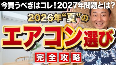 【完全攻略】失敗しないエアコンの選び方！サイズ・台数・正しい使い方を徹底解説【2026年最新版】 | エアコン計画・湿度管理を学びたい