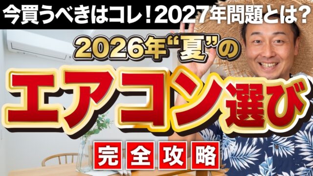 【完全攻略】失敗しないエアコンの選び方！サイズ・台数・正しい使い方を徹底解説【2026年最新版】 | エアコン計画・湿度管理を学びたい