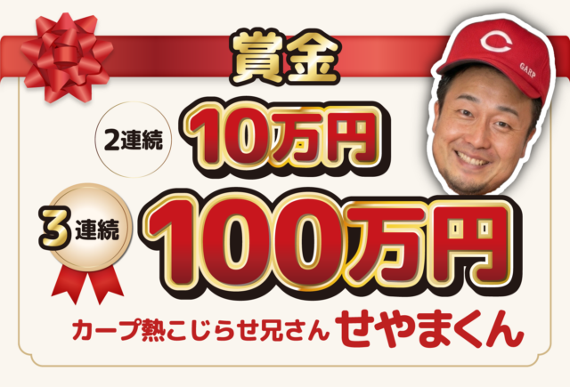 広島東洋カープ選手への<br>賞品提供協賛スポンサーについて