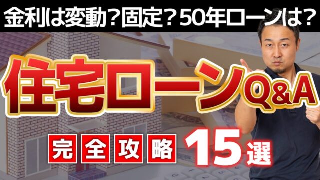 【完全攻略Q&A】金利どこまで上がる？変動・固定どっちがいい？住宅ローンが怖い人こそ見て［金利・頭金・繰上げ返済・銀行・ローン］家づくり/新築/注文住宅 | 「住宅ローン」について学びたい
