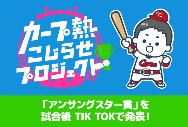 広島東洋カープ選手への<br>賞品提供協賛スポンサーについて