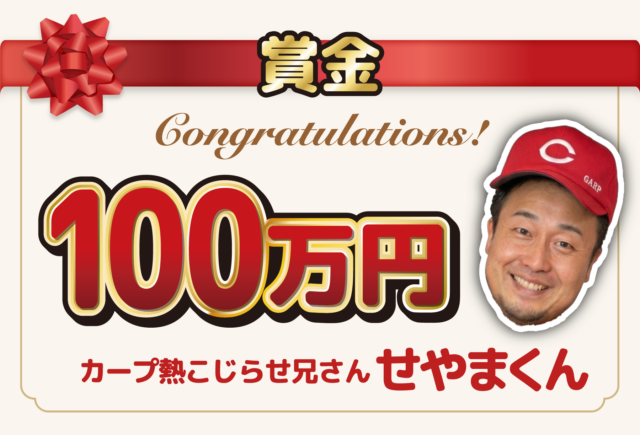 広島東洋カープ選手への<br>賞品提供協賛スポンサーについて