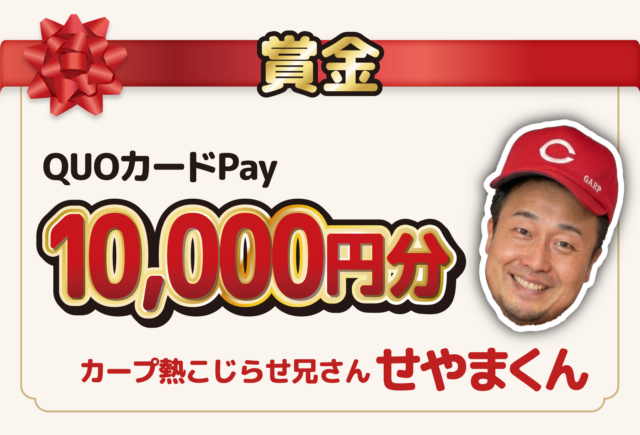 広島東洋カープ選手への<br>賞品提供協賛スポンサーについて