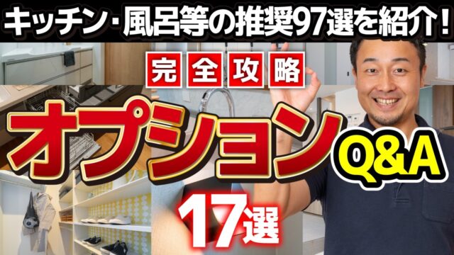 【完全攻略Q&A】食洗機は深型？カップボードの大きさは？契約後にオプション設備で予算オーバーする前に見て［オプション・住宅設備・仕様］家づくり/新築/注文住宅 | 「住宅設備」の選び方を知りたい