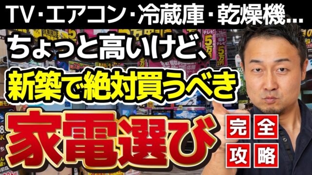 【完全攻略】購入前に知っておきたい家電選びのツボ｜これだけは絶対ケチらないで【2026年最新版】新築/注文住宅/冷蔵庫/テレビ/エアコン/洗濯機 | 「住宅設備」の選び方を知りたい