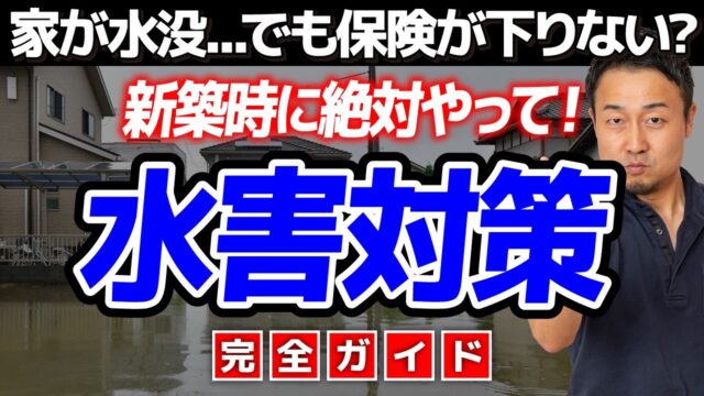 【新築しかできない】異常気象から家族を守る水害・水災対策［一条工務店の耐水害住宅など最新技術/土地選び/間取り/火災保険］ | 家の性能
